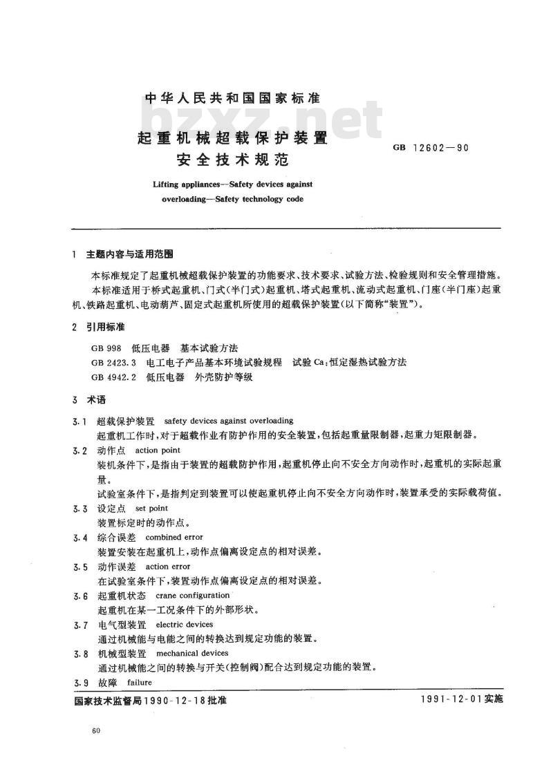 GB 12602-1990 起重机械超载保护装置 安全技术规范