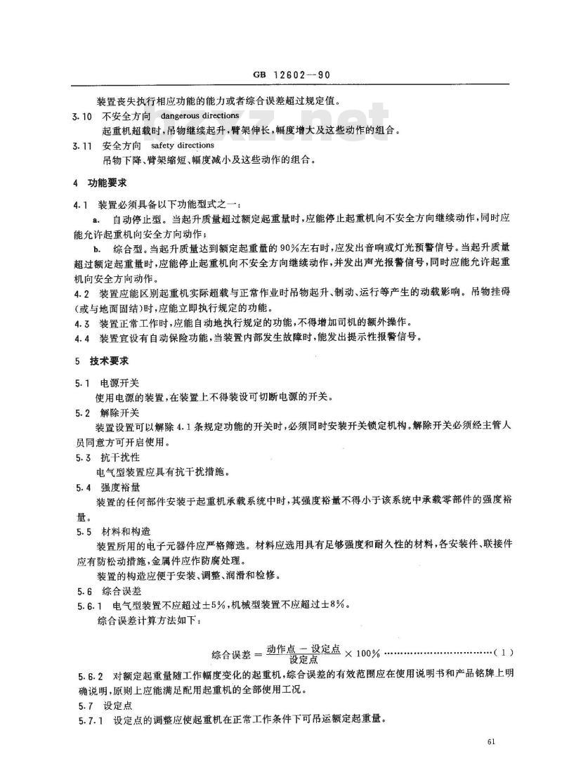 GB 12602-1990 起重机械超载保护装置 安全技术规范
