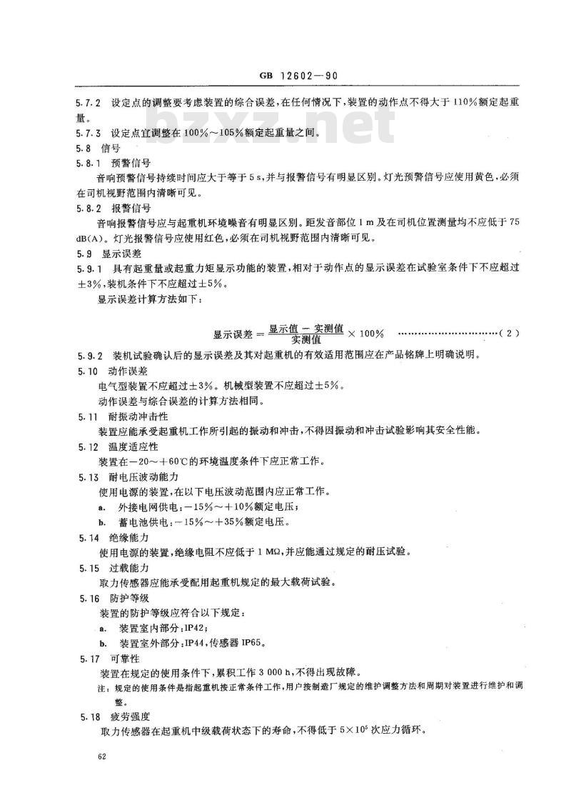 GB 12602-1990 起重机械超载保护装置 安全技术规范