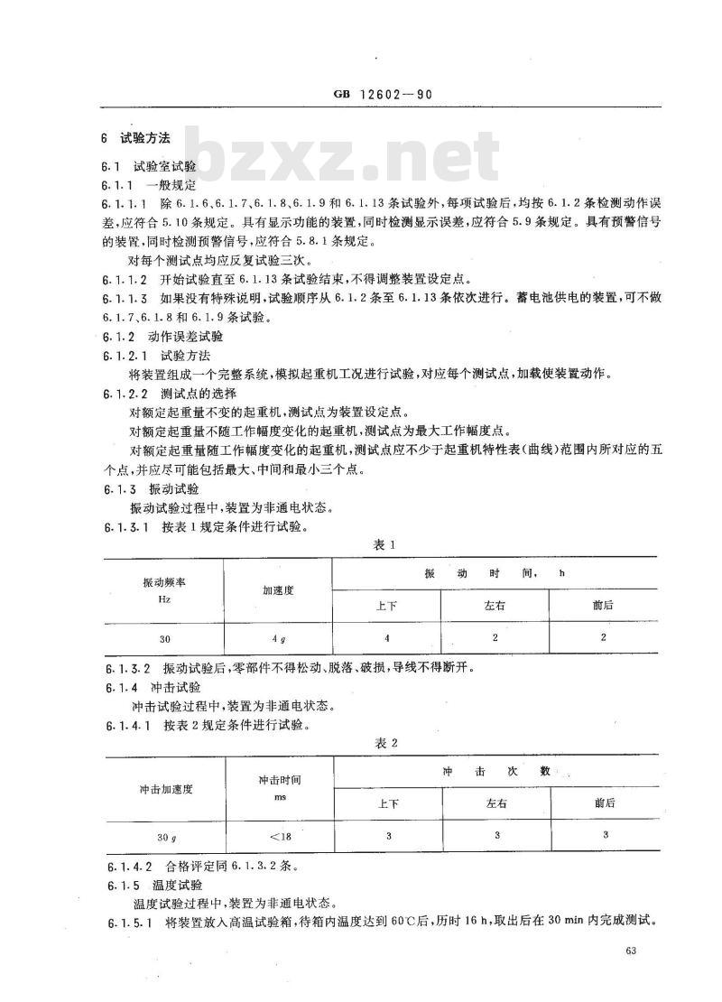 GB 12602-1990 起重机械超载保护装置 安全技术规范
