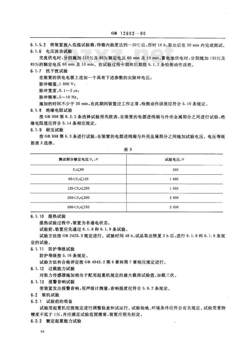 GB 12602-1990 起重机械超载保护装置 安全技术规范