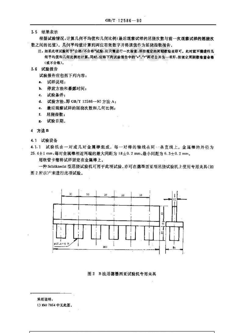 GB/T 12586-1990 橡胶或塑料涂覆织物耐屈绕破坏性能的测定 动态法