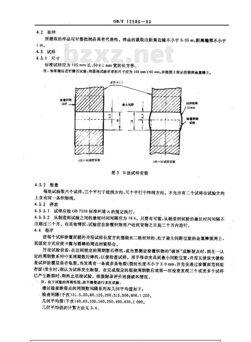 GB/T 12586-1990 橡胶或塑料涂覆织物耐屈绕破坏性能的测定 动态法