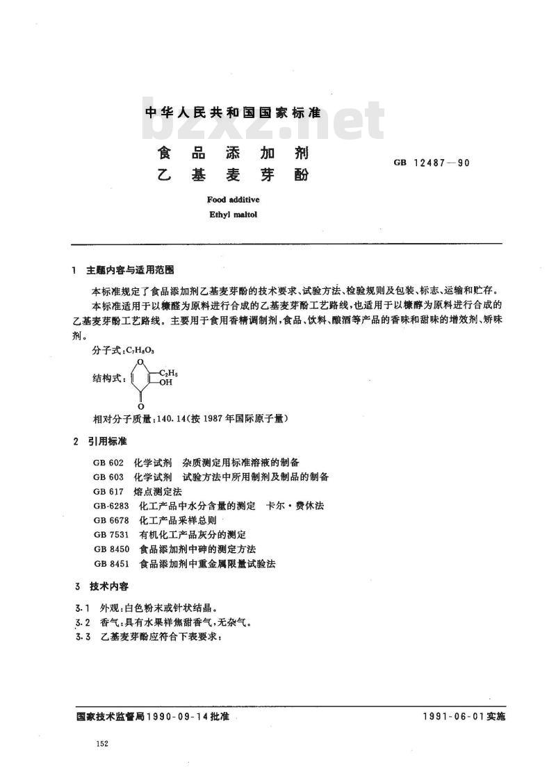 GB 12487-1990 食品添加剂 乙基麦芽酚