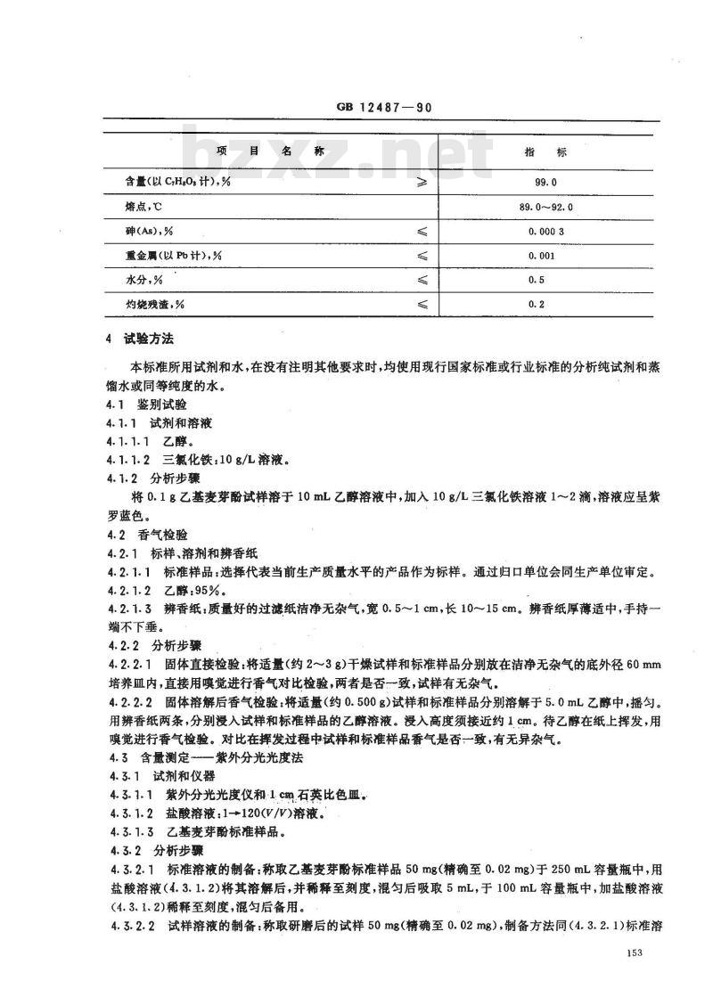 GB 12487-1990 食品添加剂 乙基麦芽酚