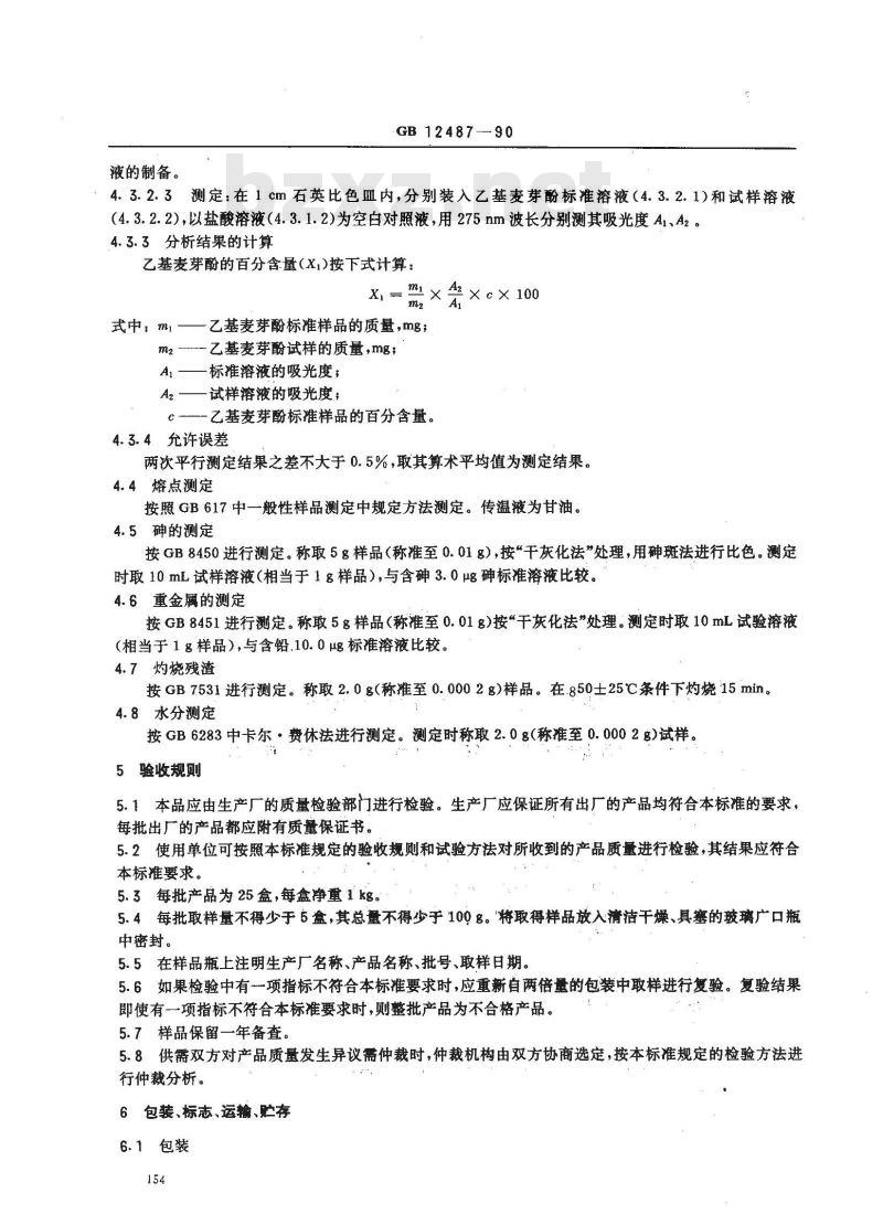 GB 12487-1990 食品添加剂 乙基麦芽酚