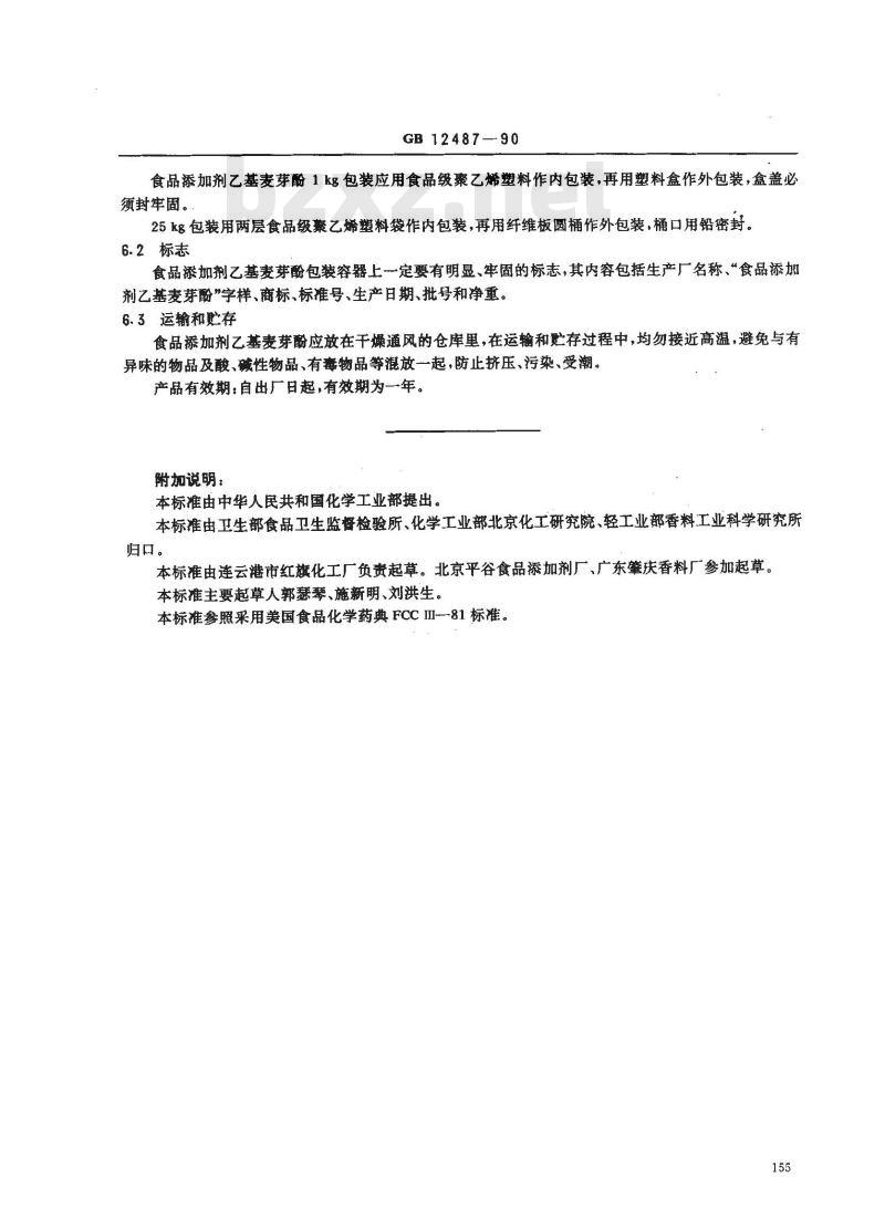 GB 12487-1990 食品添加剂 乙基麦芽酚