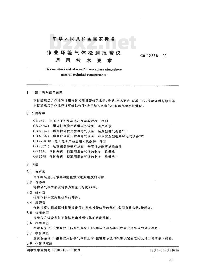 GB 12358-1990 作业环境气体检测报警仪通用技术要求
