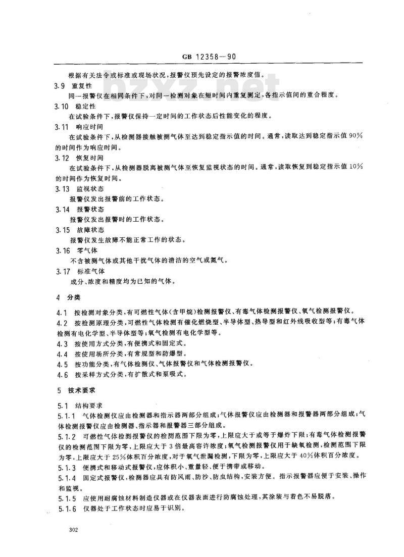 GB 12358-1990 作业环境气体检测报警仪通用技术要求