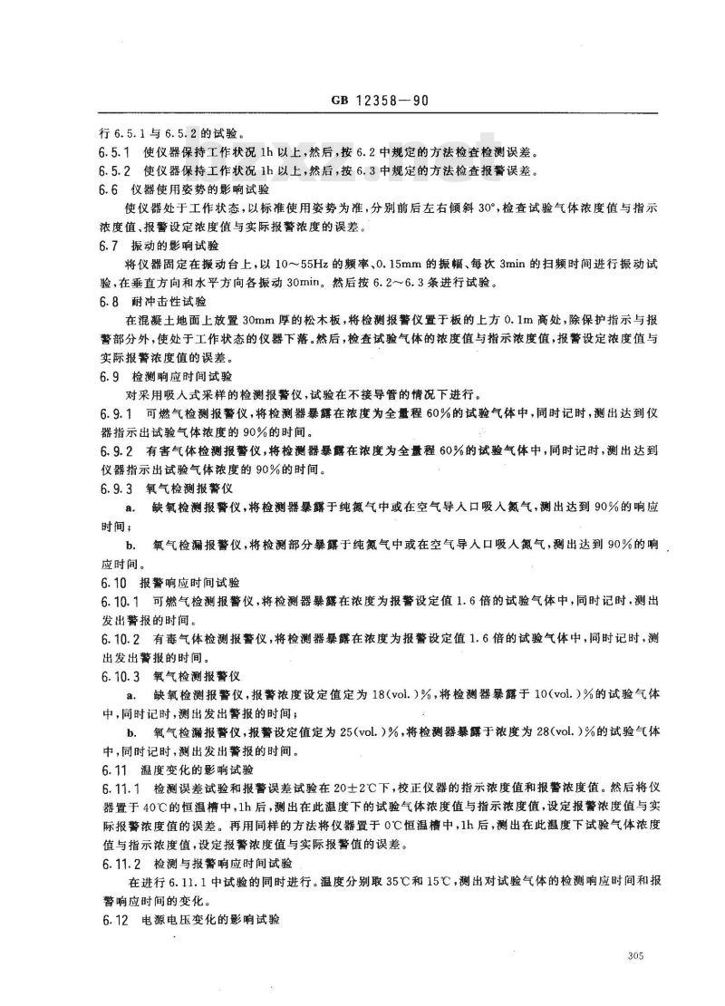 GB 12358-1990 作业环境气体检测报警仪通用技术要求