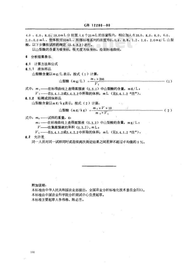 GB/T 12290-1990 水果、蔬菜及制品 山梨酸含量的测定