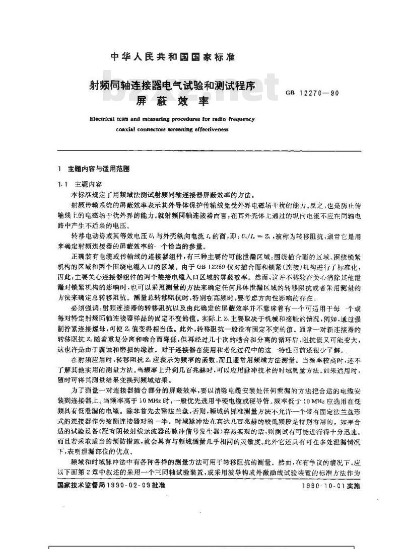 GB/T 12270-1990 射频同轴连接器电气试验和测试程序 屏蔽效率