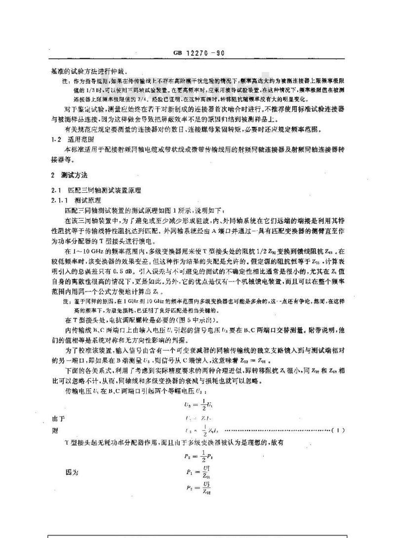 GB/T 12270-1990 射频同轴连接器电气试验和测试程序 屏蔽效率