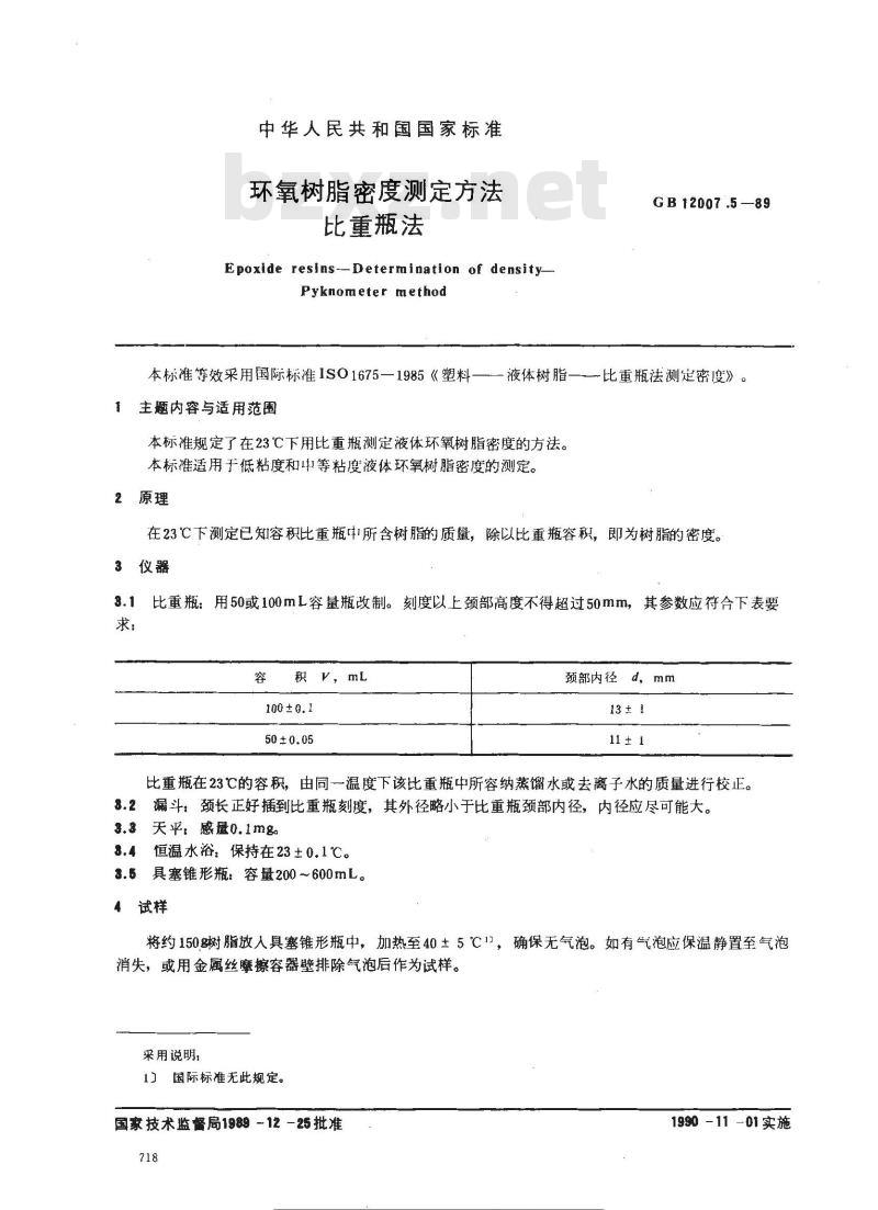 GB/T 12007.5-1989 环氧树脂密度的测定方法 比重瓶法