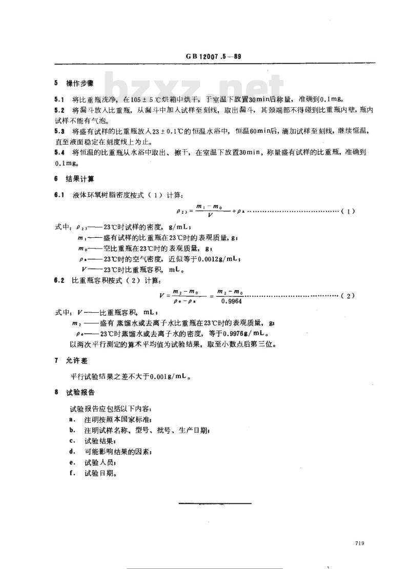 GB/T 12007.5-1989 环氧树脂密度的测定方法 比重瓶法