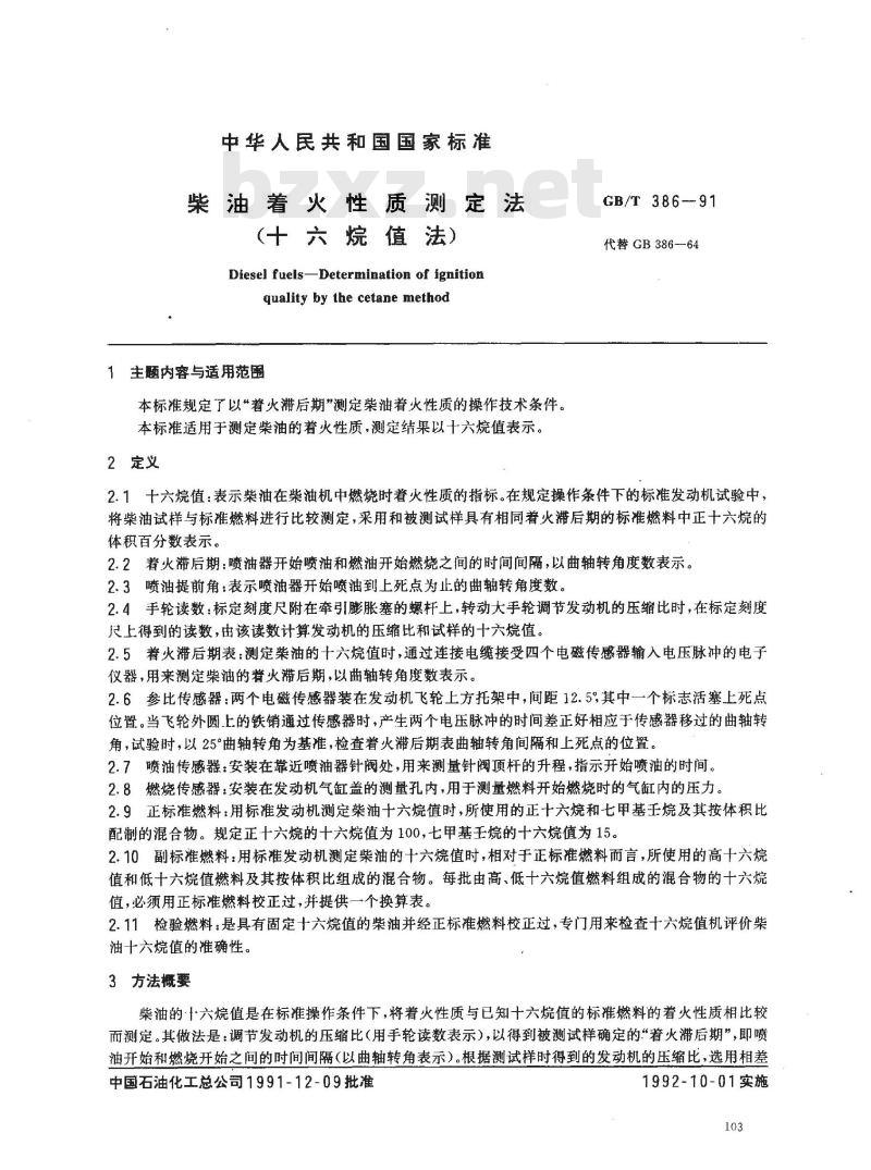 GB/T 386-1991 柴油着火性质测定法(十六烷值法)