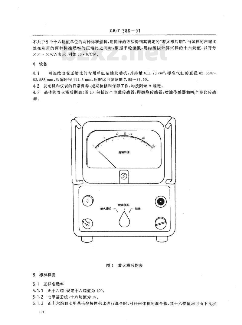 GB/T 386-1991 柴油着火性质测定法(十六烷值法)