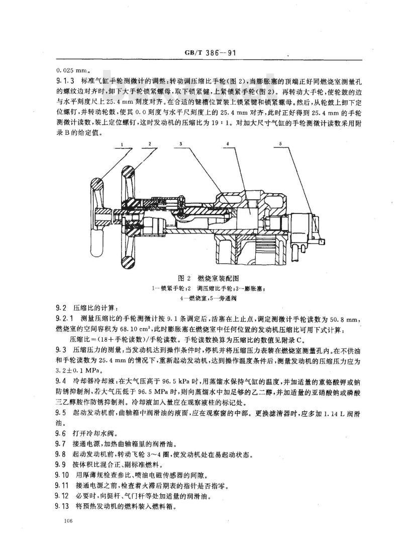 GB/T 386-1991 柴油着火性质测定法(十六烷值法)
