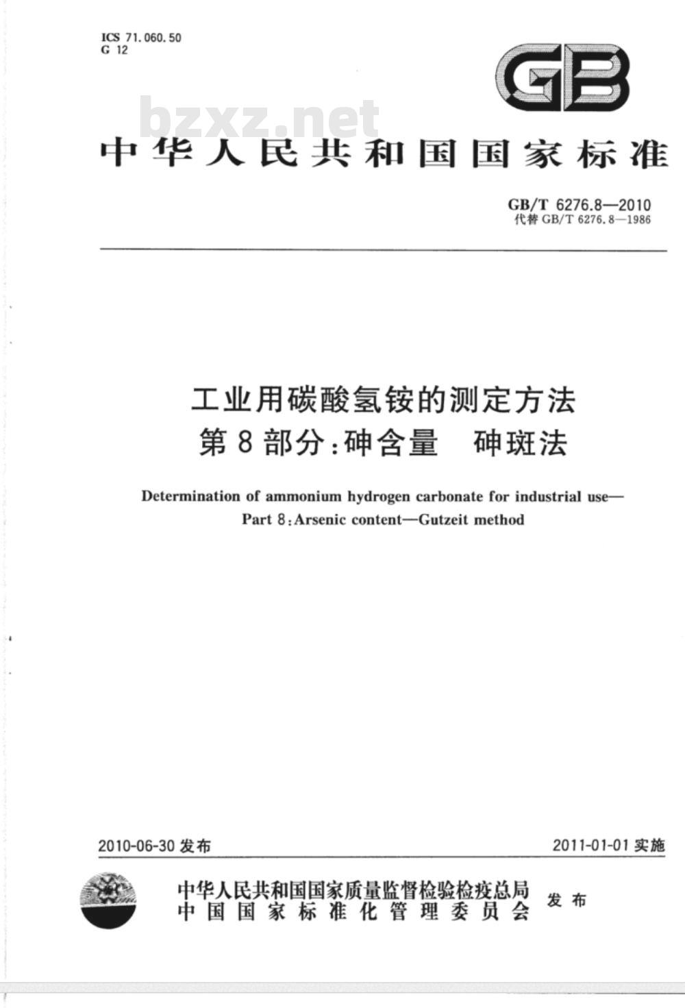 GB/T 6276.8-2010 工业用碳酸氢铵的测定方法 第8部分：砷含量 砷斑法