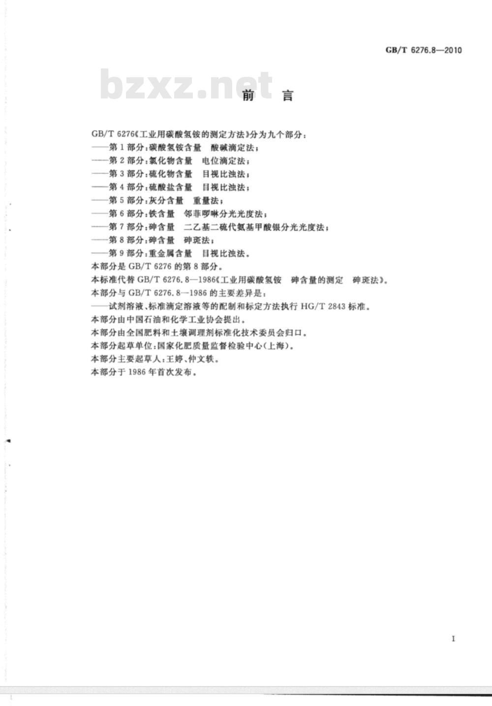 GB/T 6276.8-2010 工业用碳酸氢铵的测定方法 第8部分：砷含量 砷斑法