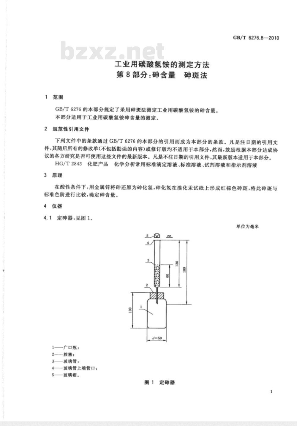 GB/T 6276.8-2010 工业用碳酸氢铵的测定方法 第8部分：砷含量 砷斑法