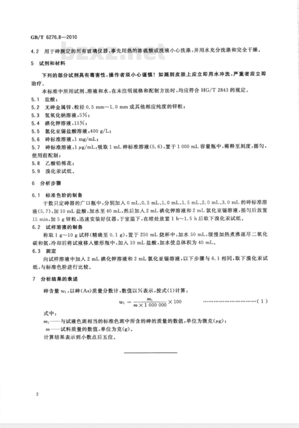 GB/T 6276.8-2010 工业用碳酸氢铵的测定方法 第8部分：砷含量 砷斑法