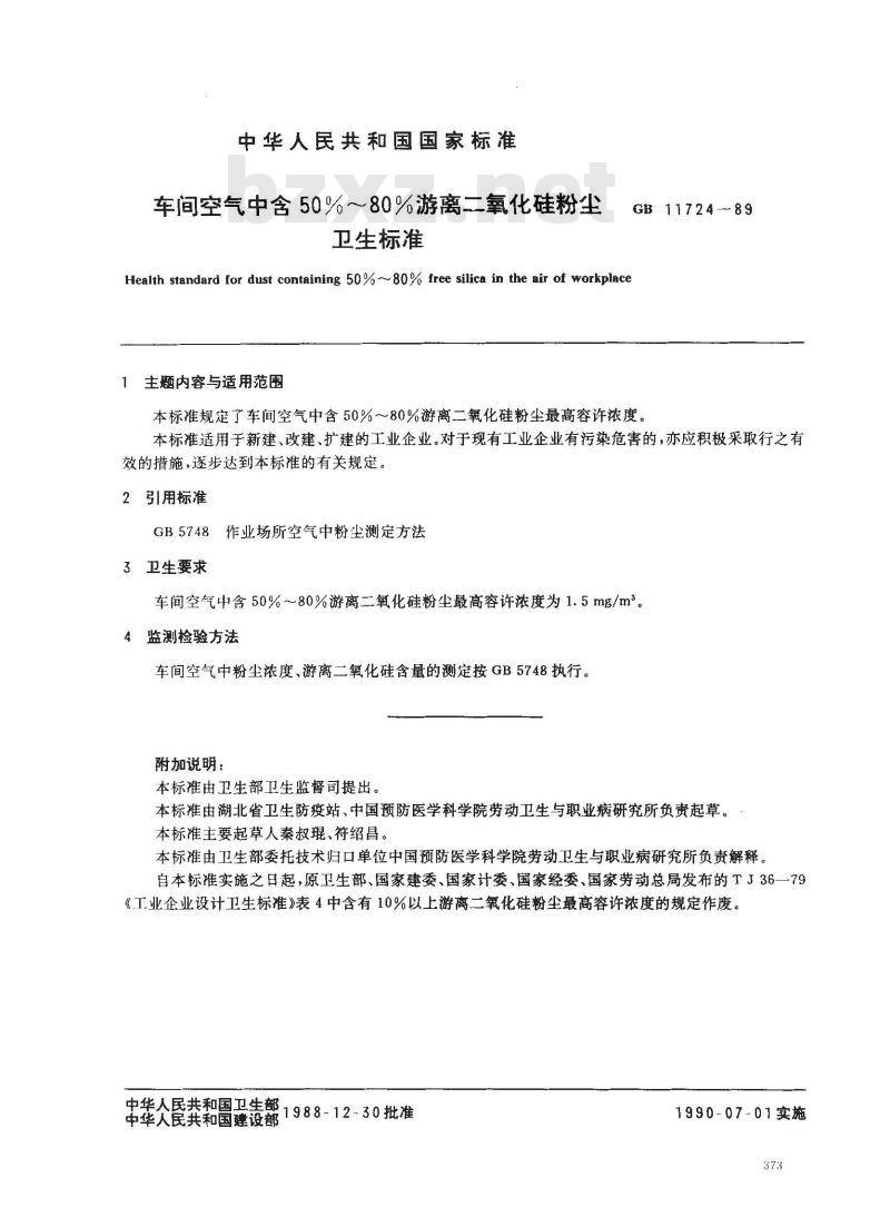 GB 11724-1989 车间空气中50%~80%游离二氧化硅粉尘卫生标准