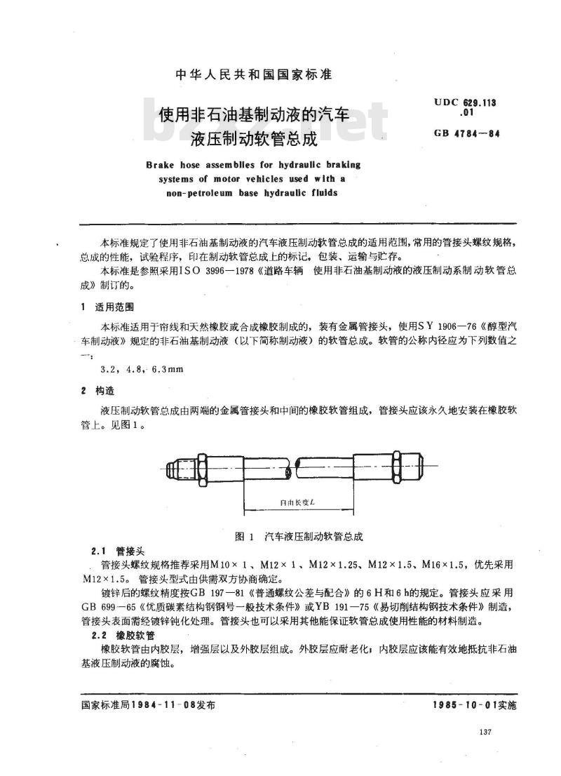 GB/T 4784-1984 使用非石油基制动液的汽车液压制动软管总成
