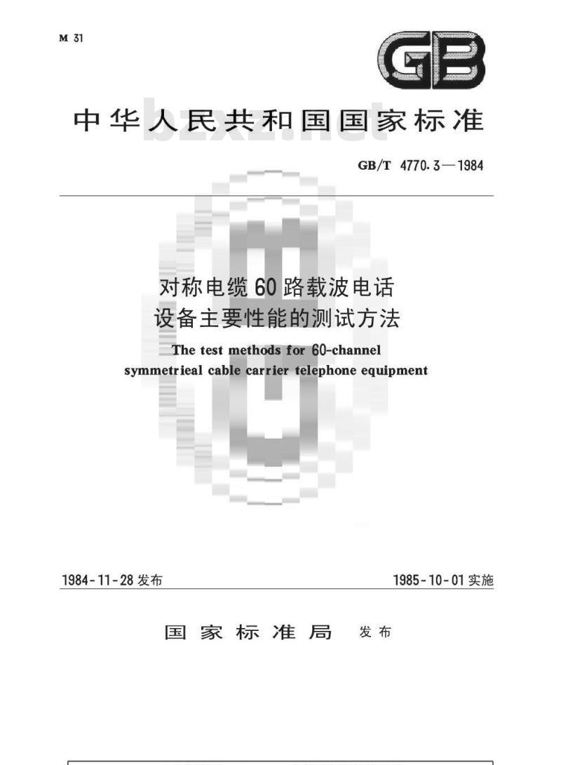 GB/T 4770.3-1984 对称电缆60路载波电话设备主要性能的测试方法