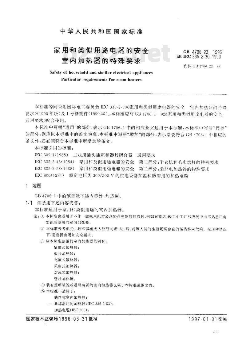 GB 4706.23-1996 家用和类似用途电器的安全 室内加热器的特殊要求