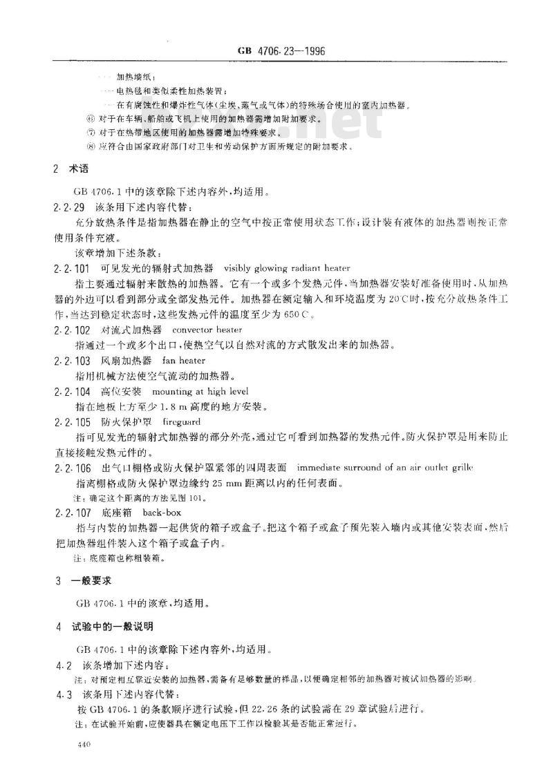 GB 4706.23-1996 家用和类似用途电器的安全 室内加热器的特殊要求