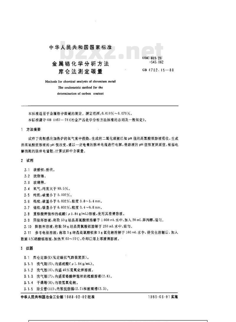 GB/T 4702.15-1988 金属铬化学分析方法 库仑法测定碳量