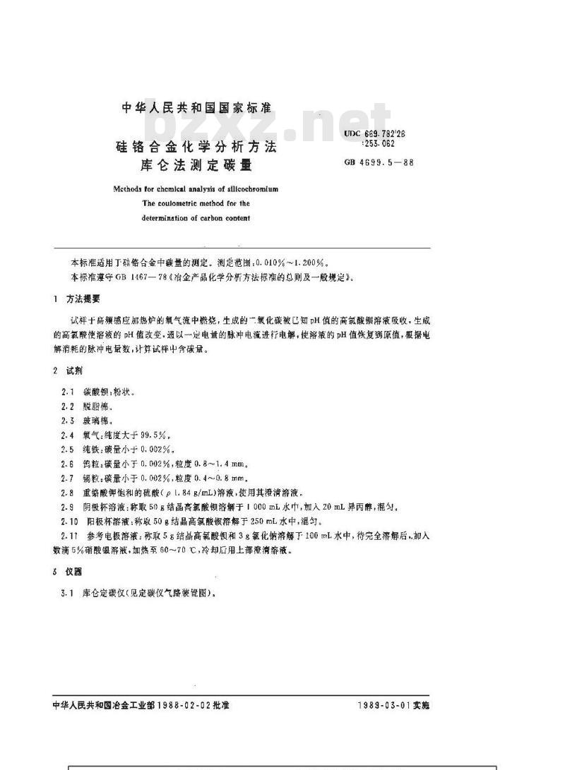 GB/T 4699.5-1988 硅铬合金化学分析方法 库化法测定碳量