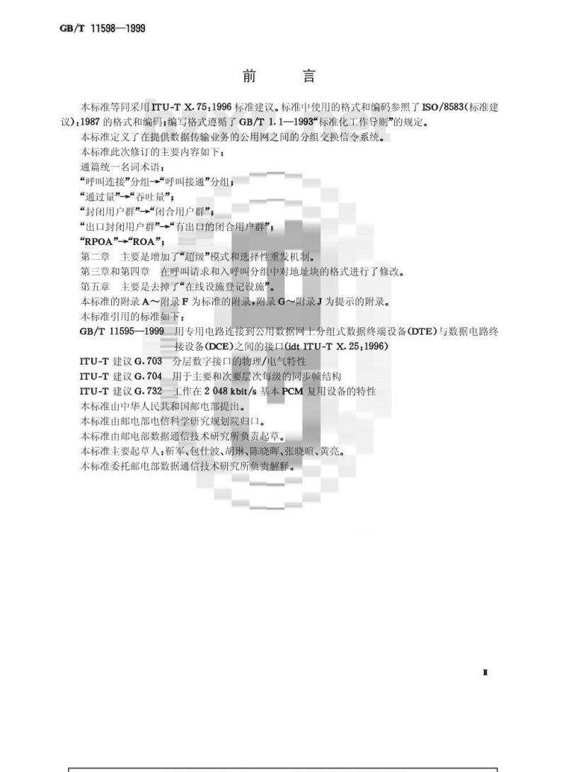 GB/T 11598-1999 提供数据传输业务的公用网之间的分组交换信令系统