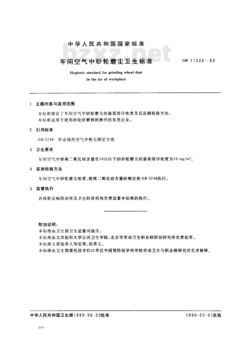 GB 11528-1989 车间空气中砂轮磨尘卫生标准