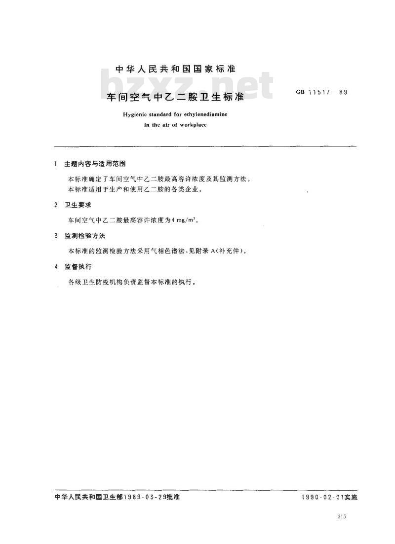 GB 11517-1989 车间空气中乙二胺卫生标准
