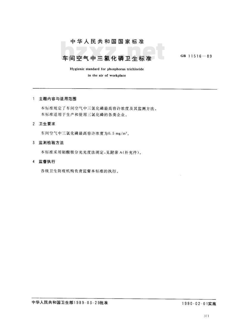 GB 11516-1989 车间空气中三氯化磷卫生标准