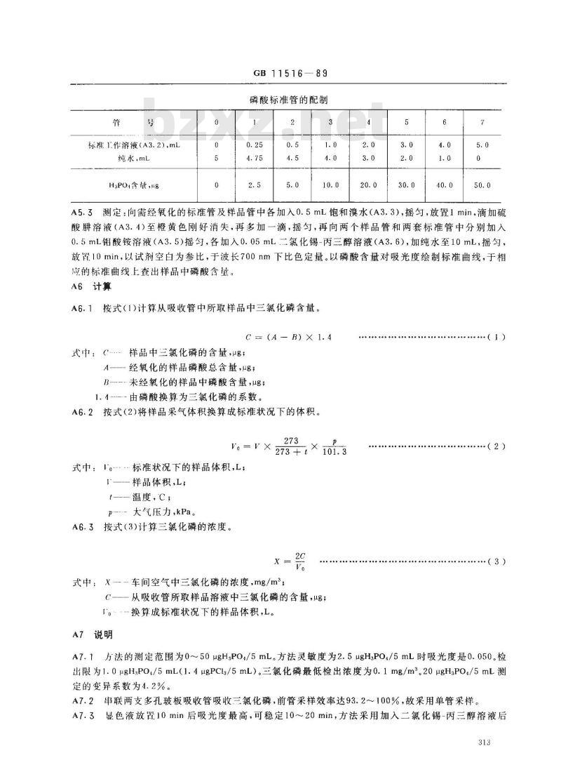 GB 11516-1989 车间空气中三氯化磷卫生标准