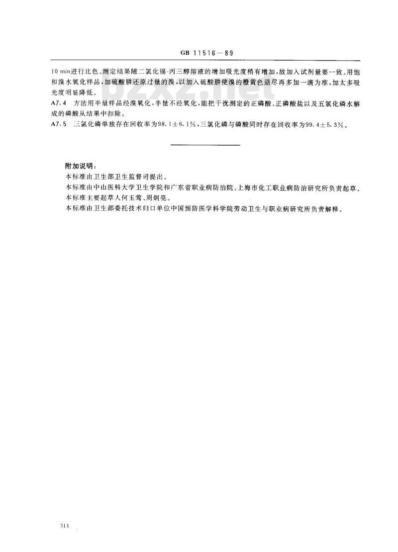 GB 11516-1989 车间空气中三氯化磷卫生标准