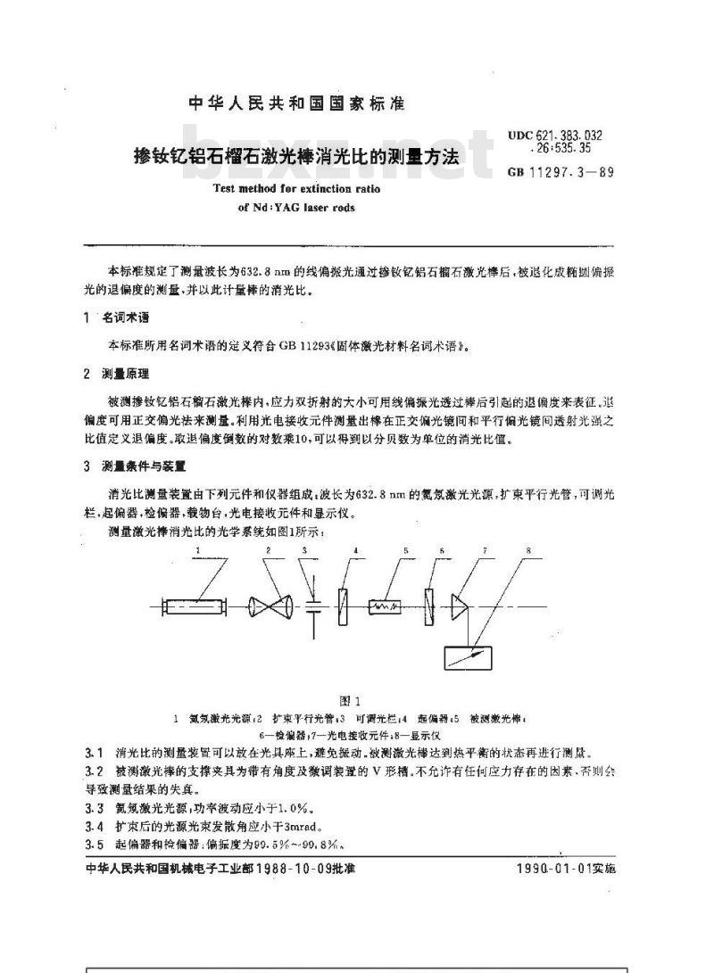 GB/T 11297.3-1989 掺钕钇铝石榴石激光棒消光比的测量方法