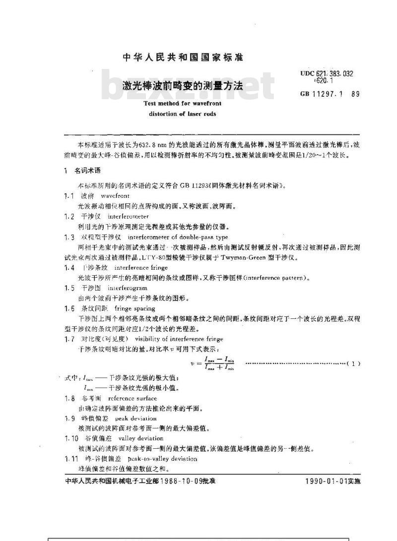 GB/T 11297.1-1989 激光棒波前畸变的测量方法