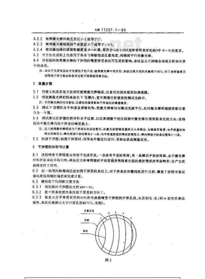 GB/T 11297.1-1989 激光棒波前畸变的测量方法