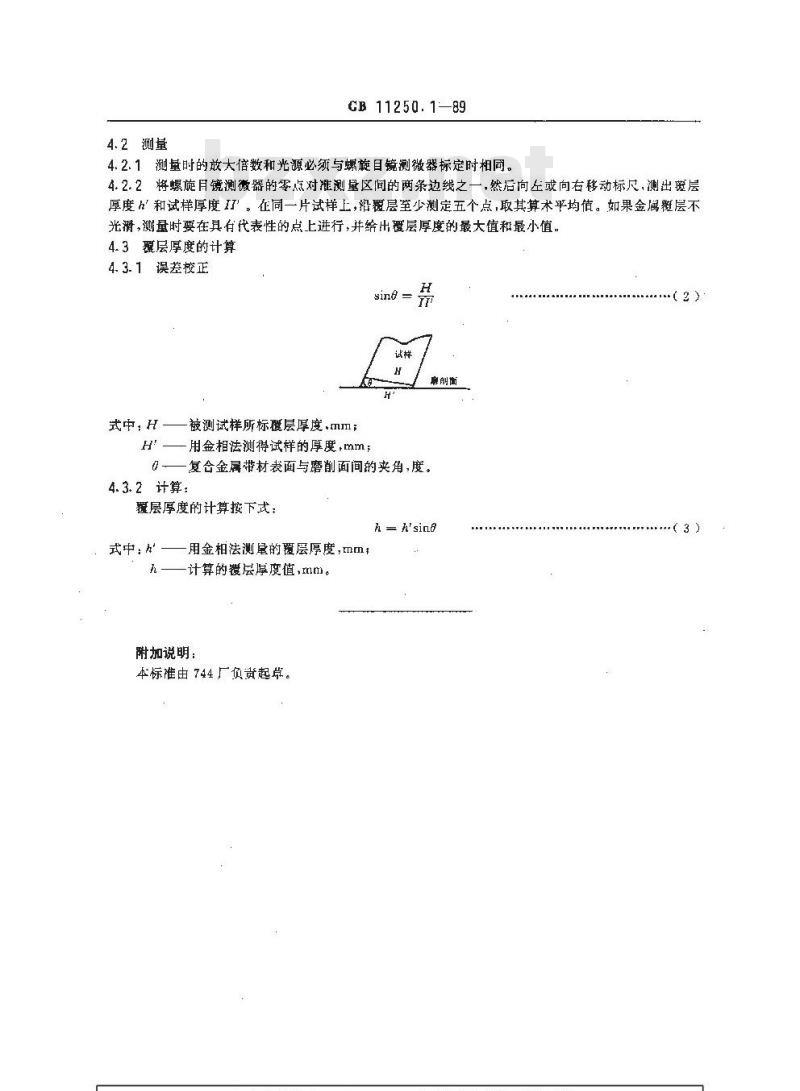 GB/T 11250.1-1989 复合金属覆层厚度的测定 金相法