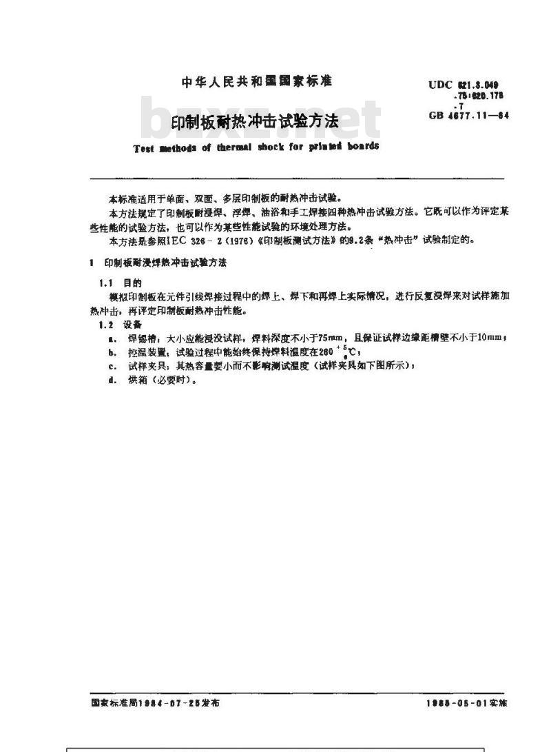 GB/T 4677.11-1984 印制板耐热冲击试验方法