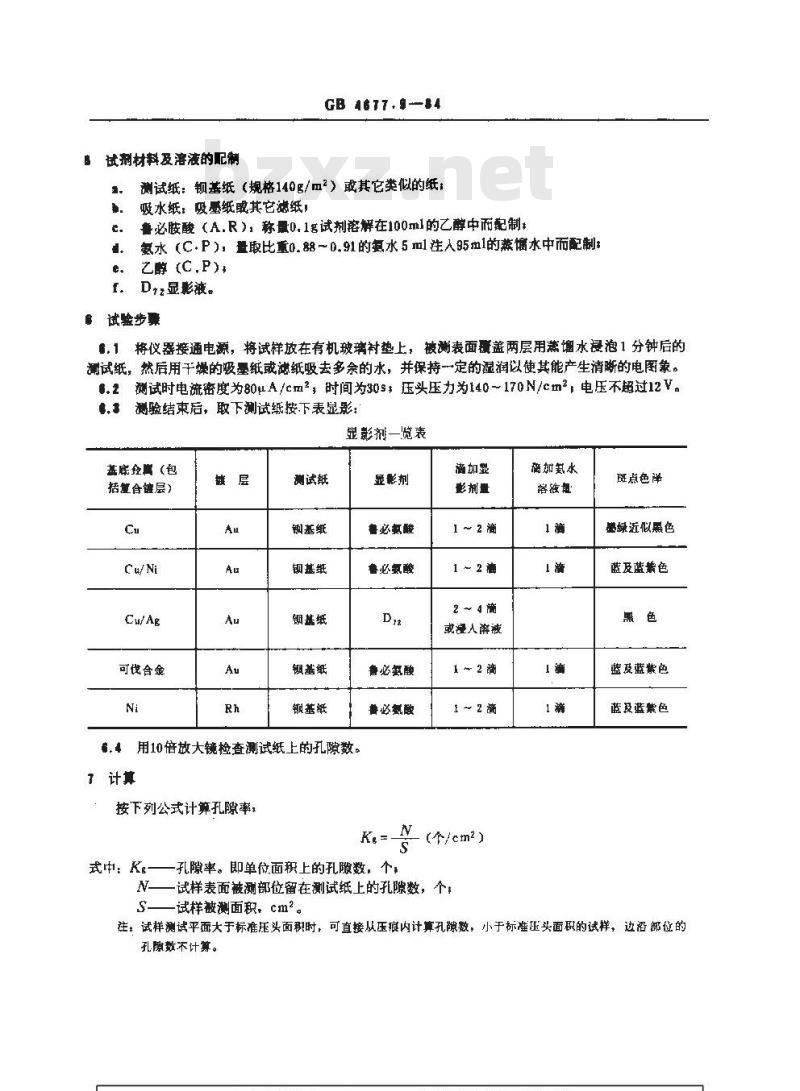GB/T 4677.9-1984 印制板镀层孔隙率电图象测试方法