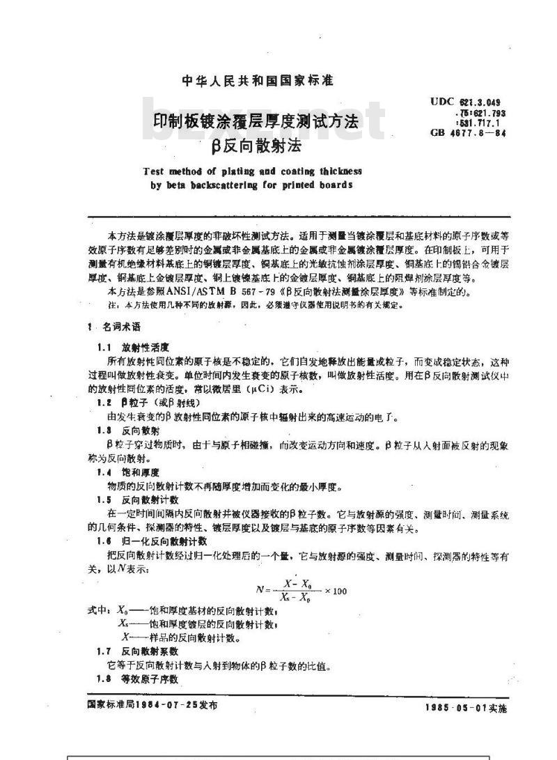 GB/T 4677.8-1984 印制板镀涂覆层厚度测试方法 β反向散射法