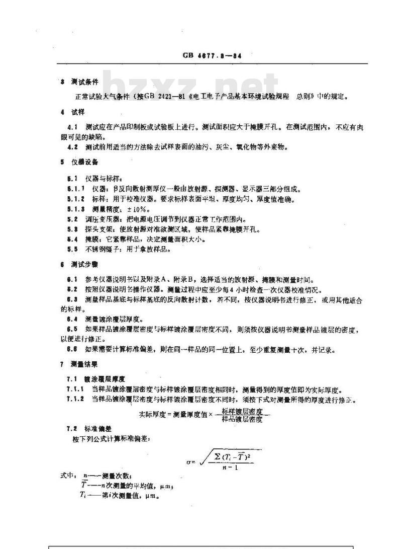 GB/T 4677.8-1984 印制板镀涂覆层厚度测试方法 β反向散射法