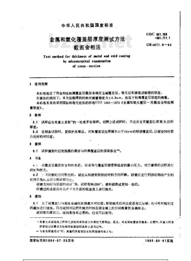 GB/T 4677.6-1984 金属和氧化覆盖层厚度测试方法 截面金相法