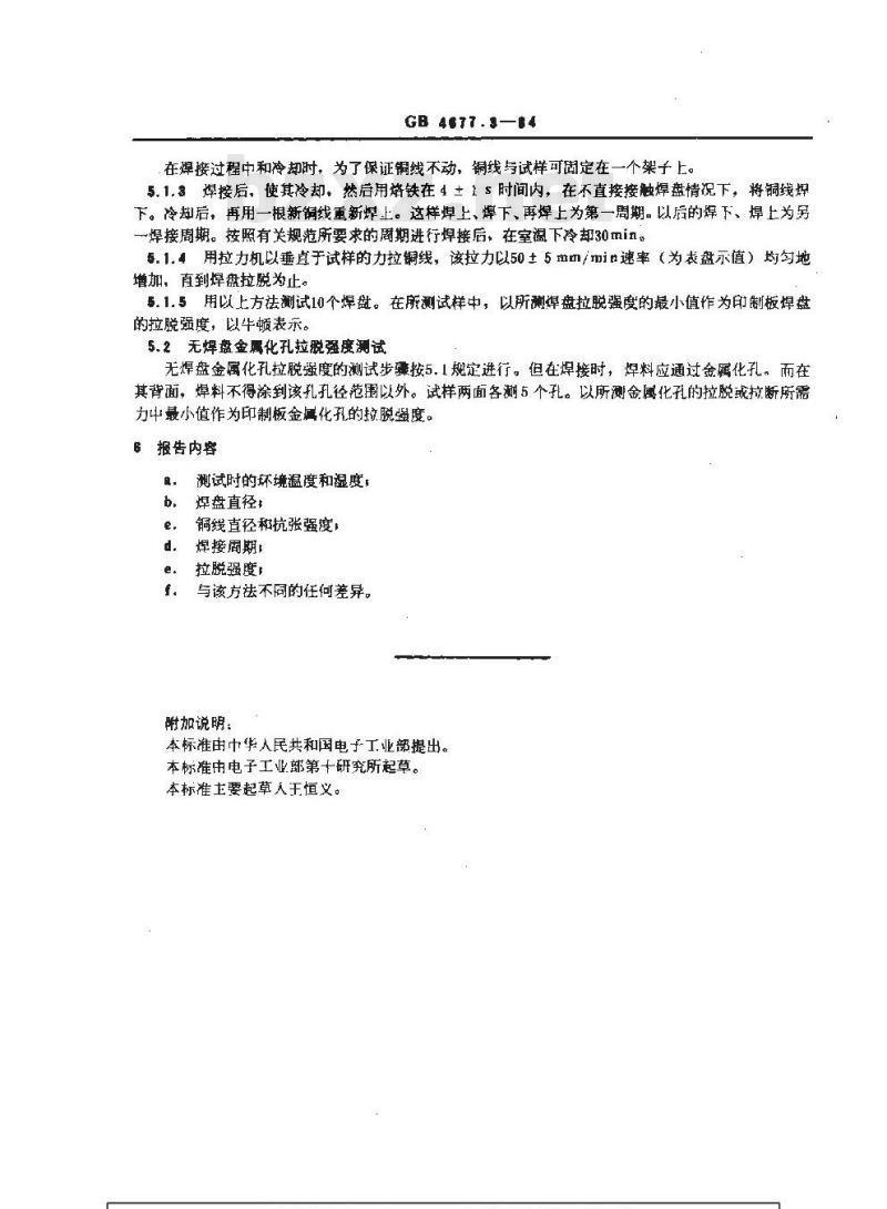 GB/T 4677.3-1984 印制板拉脱强度测试方法
