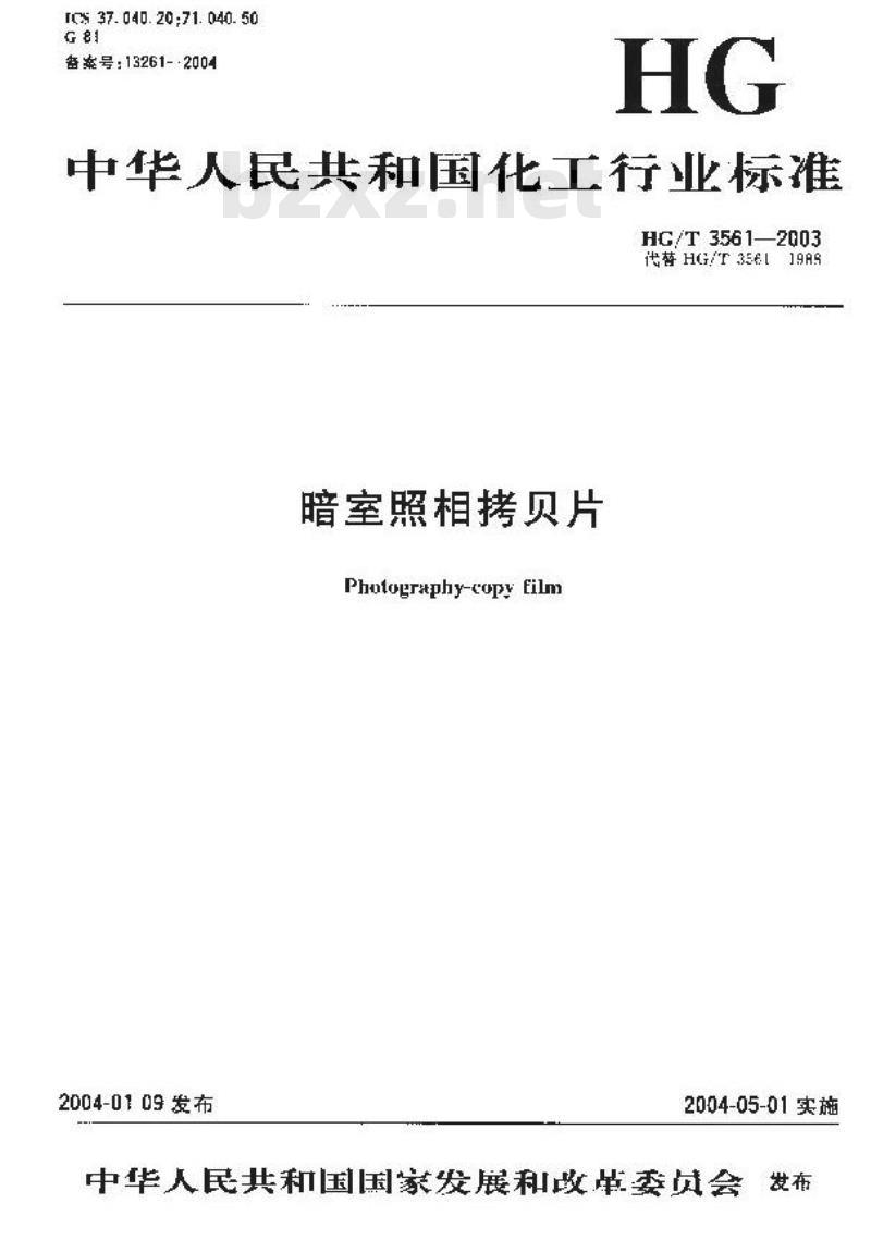 HG/T 3561-2003 暗室照相拷贝片